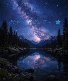 〜おやすみなさい〜