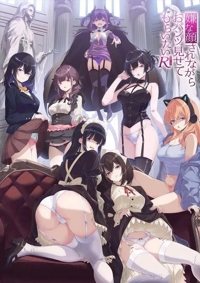 おパンツ見せてもらいたい