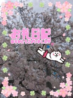 ?4/9 木曜日 お礼?