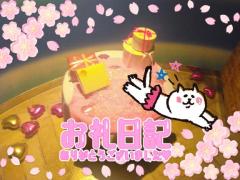 ?4/10 金曜日 お礼?