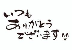 ３月24,27のお礼です