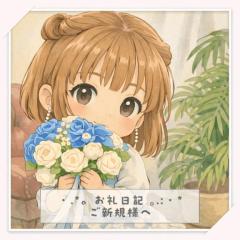 ご新規様?アネックス