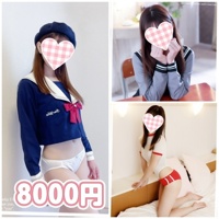 タイムサービス【8000円】