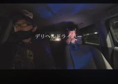 第二弾_?=デリヘル?=ドライバー?