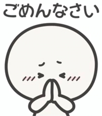 ごめんなさい