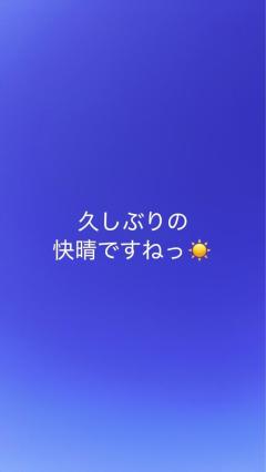 いい天気になりました??