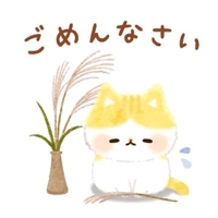 ごめんなさいませ