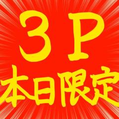 3P本日限定
