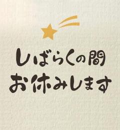 お休み週間?