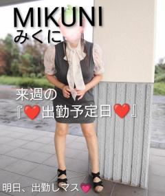 来週の?出勤予定日のお知らせ?明日、出勤しマス?