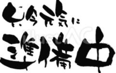 土晩の出勤です