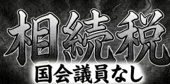 国会議員は相続税なし🍐