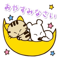 おやすみなさいませ