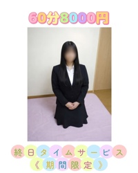 終日【60分8000円】