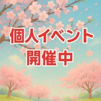 個人イベント
