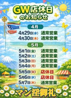 〜GW・店休日のご案内〜