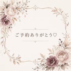 〜ご予約〜