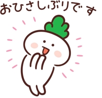 お久しぶりです