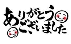 昨日のお礼です