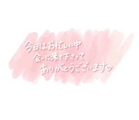 今日のお礼です