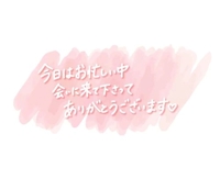 今日のお礼です