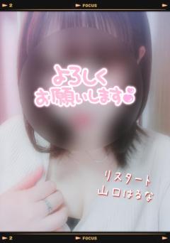 人妻ｒｅ：スタート　【宮崎体験】山口はるな