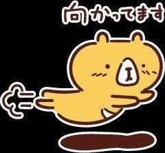 向かってます?