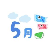 ＊5月だ！＊