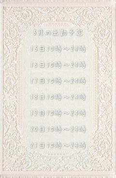 5月の出勤予定