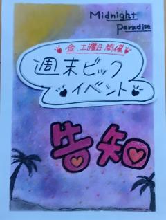 Midnight.Paradise〜真夜中の楽園〜 蘭♥らん ✨こんばんは✨
✨週末ビックイベント告知✨