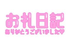 お礼?