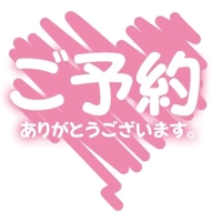ご予約のおれい