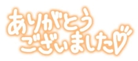 昨日のお礼です