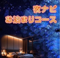 夜ナビ