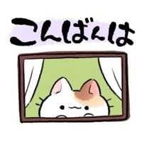 こんばんは