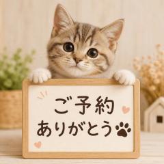 〜ご予約〜