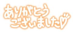 お礼です?