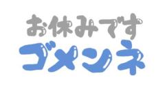 今日明日は?