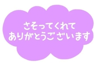 八幡　お兄様お礼