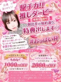 駅チ♀ダービーの特典！！