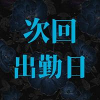 出勤日追加だよー
