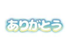 お礼です?