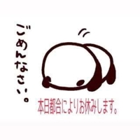 お休みします♀