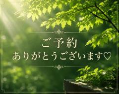 〜ご予約〜