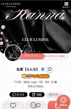 CLUB LUMINE 乱愛【らんな】 次回?