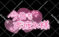 お疲れ様?