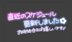 スケジュールUpしました?