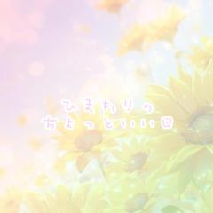 鹿児島天文館デリヘルLOVEVE～ラヴィーヴ～(鹿児島市) ひまわり☆愛嬌感度◎ドＭ覚醒中☆