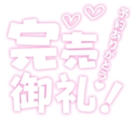 ラスト枠御新規様