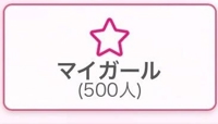 なつのこと気になる人